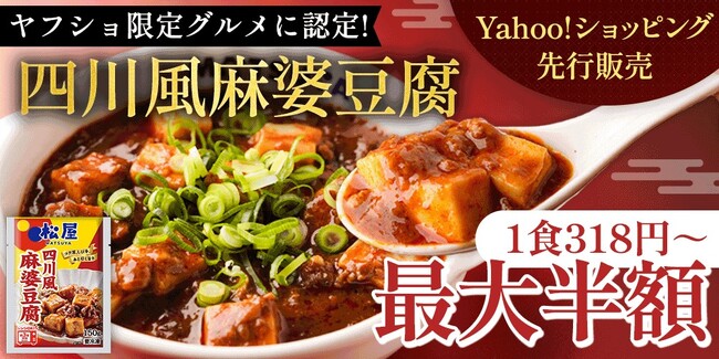 【松屋フーズ】ヤフショ限定グルメに選出！　四川風麻婆豆腐がYahoo!ショッピングにて先行販売！