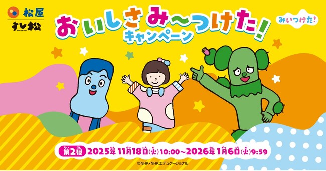 【松屋フーズ】松屋×「みいつけた！」 のコラボ企画第２弾！　新しいオリジナルグッズを店頭でゲットしよう！