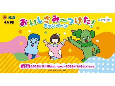 【松屋フーズ】松屋×「みいつけた！」 のコラボ企画第２弾！　新しいオリジナルグッズを店頭でゲットしよう！
