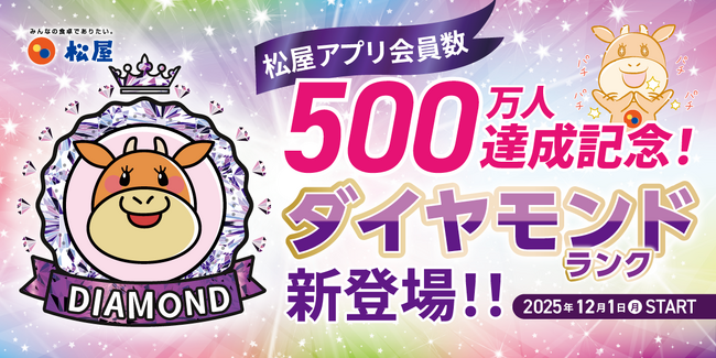 【松屋フーズ】松屋アプリ会員数500万人達成記念！「ダイヤモンドランク」登場！