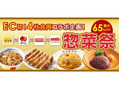【松屋フーズ】史上初！松屋×すかいらーく×大阪王将×ジョイフルが初コラボ！　「BLACK FRIDAY ...