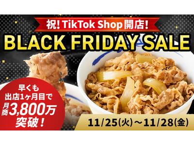【松屋フーズ】祝！TikTok Shop開店！　10月開店1ヶ月目で月商3,800万突破！　TikTok...