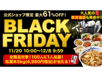 【松屋フーズ】お買い得商品満載！松屋公式オンラインショップ半額以下多数！ 『ブラックフライデーセール』 開催