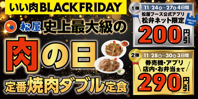 1週間限定のお得なキャンペーン「いい肉ブラックフライデーキャンペーン」　開催