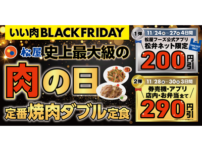 1週間限定のお得なキャンペーン「いい肉ブラックフライデーキャンペーン」　開催