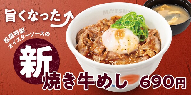 【松屋】元祖人気No.1メニューが新境地へ 「新焼き牛めし」新発売