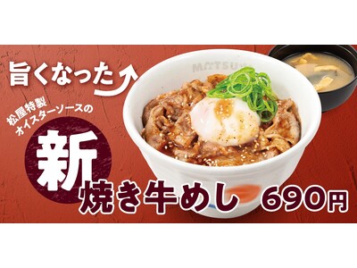 【松屋】元祖人気No.1メニューが新境地へ　「新焼き牛めし」新発売