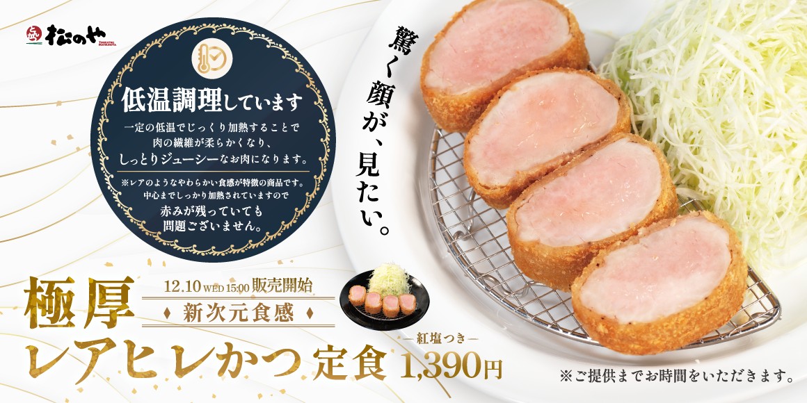 【松のや】劇的しっとり新次元食感　「極厚レアヒレかつ定食」発売！