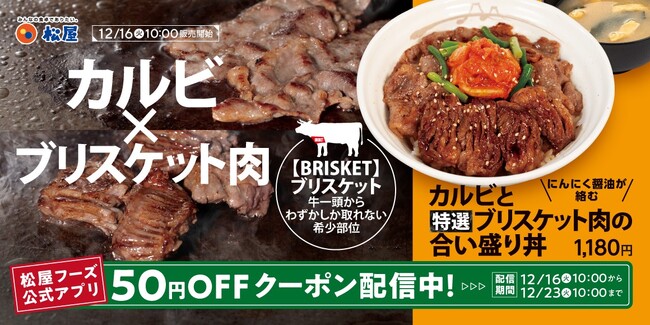 【松屋】厳選肉を鉄板焼きで豪快に　「カルビと特選ブリスケット肉の合い盛り丼」発売