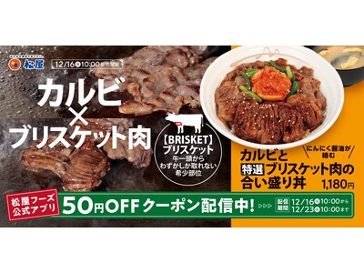 【松屋】厳選肉を鉄板焼きで豪快に　「カルビと特選ブリスケット肉の合い盛り丼」発売