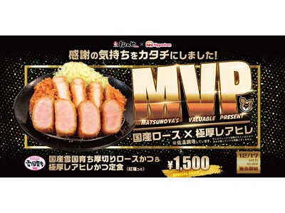 【松のや】日頃の感謝の気持ちを込めて。　「国産雪国育ち厚切りロースかつ＆極厚レアヒレかつ定食」をお得に！