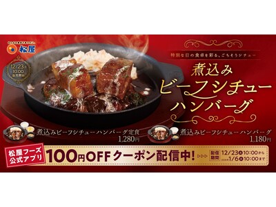【松屋】寒い冬をほっと癒す濃厚な味わい　「煮込みビーフシチューハンバーグ」発売