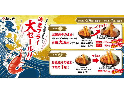 【松のや】海老フライ好きの皆さまに朗報です！　「海老海老フェア」開催！
