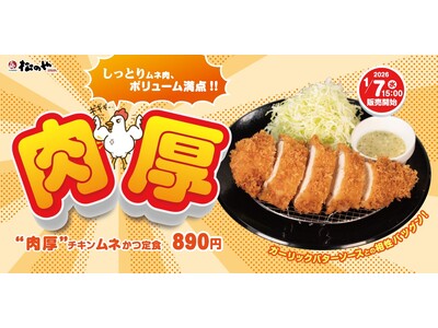 【松のや】しっとりやわらか「肉厚チキンムネかつ」発売