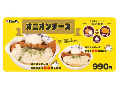 【松のや】人気シリーズからやみつき必至の新提案　「オニオンチーズチキンかつ」発売