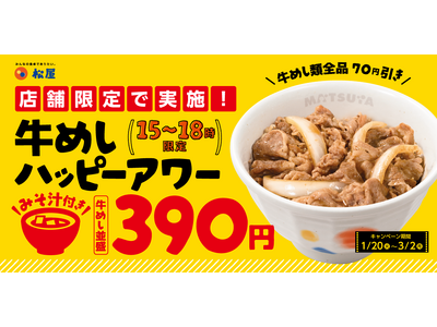 千葉県限定！超お得な「牛めしハッピーアワー」 企画　始動