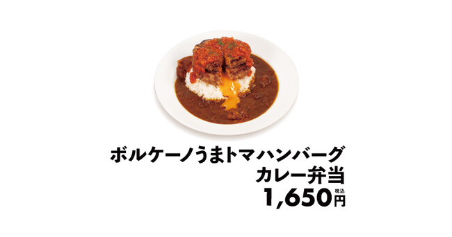 【松屋】松弁ネット限定販売　「ボルケーノうまトマハンバーグカレー弁当」　登場