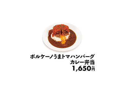 松弁ネット限定販売　「ボルケーノうまトマハンバーグカレー弁当」　登場