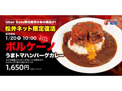 【松屋】松弁ネット限定販売　「ボルケーノうまトマハンバーグカレー弁当」　登場