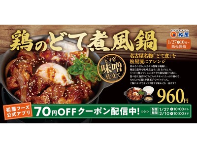 【松屋】特製味噌で味わう名古屋名物　「鶏のどて煮風鍋」発売