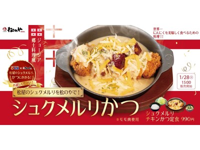 【松のや】世界一にんにくを美味しく食べるための料理を松のや流に！　「シュクメルリチキンかつ定食」新発売