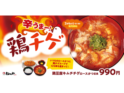【松のや】冬の風物詩キムチチゲを松のやでも。　「鶏豆腐キムチチゲ ロースかつ定食」新発売