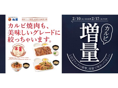 【松屋】松屋60周年企画　第3弾「カルビ焼肉増量フェア」開催