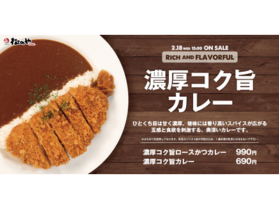 【松のや】ひとくち目は甘く、後味にはスパイスの香り　「濃厚コク旨カレー」発売
