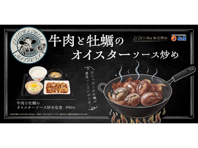 【松屋】牡蠣×牛焼肉のコラボ「牛肉と牡蠣のオイスターソース炒め定食」 発売