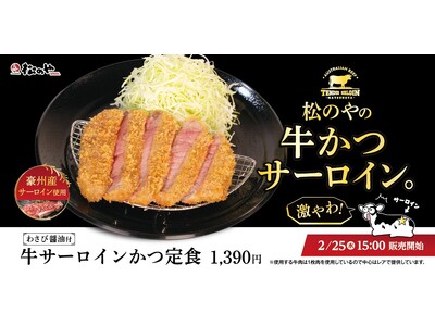 【松のや】豪州産のサーロインを使用　「牛サーロインかつ定食」発売