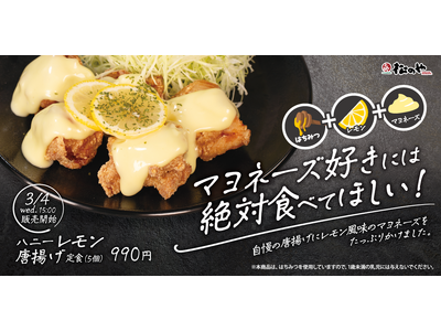 【松のや】マヨラーの皆さまに、ぜひ食べてほしい！　「ハニーレモン唐揚げ定食」発売