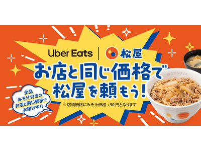 ついに実現！Uber Eats が「お店と同じ価格」でさらにお得に！～テイクアウト価格＋みそ汁価格で、お...