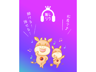 松屋で「推し曲」を聴こう！応援しよう！楽曲リクエスト投票サービス「USEN 推し活リクエスト」に新機能追加！
