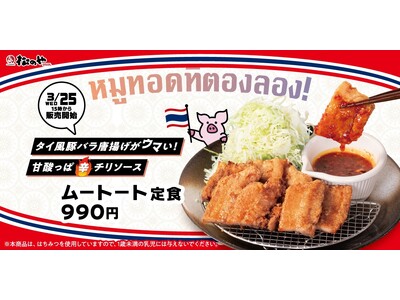 【松のや】大人気のタイ風豚バラ唐揚げ　「ムートート定食」発売