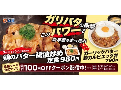 【松屋】今年も鶏バタでパワーチャージ！　「鶏のバター醤油炒め定食」発売
