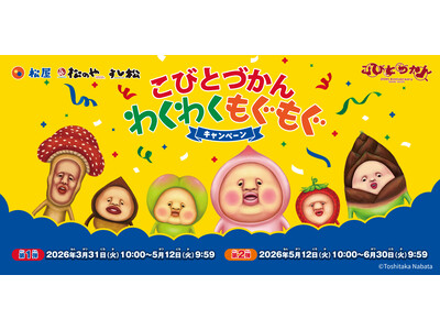 【松屋フーズ】松屋・松のや・すし松×「こびとづかん」のコラボ企画が開催決定！　店頭でオリジナルグッズがも...
