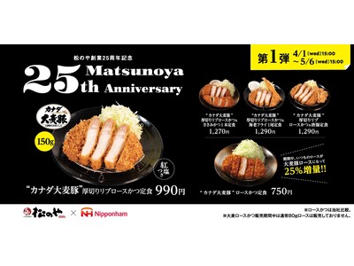 【松のや】松のや創業25周年記念 第1弾　「大麦豚ロースかつ」発売