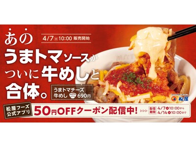 【松屋】大人気“うまトマ”がついに合体！　「うまトマチーズ牛めし」発売