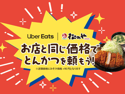 【松のや】松のやでも実現！Uber Eats が「お店と同じ価格」でさらにお得に！　～テイクアウト価格＋...