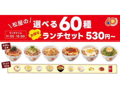 【松屋】松屋60周年記念企画 第4弾　「松屋の選べる60種ランチセット」登場