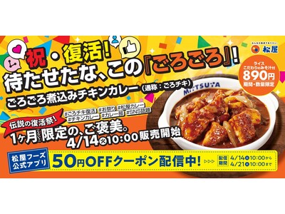 【松屋】伝説のメニューが待望の復活！　「ごろごろ煮込みチキンカレー」発売