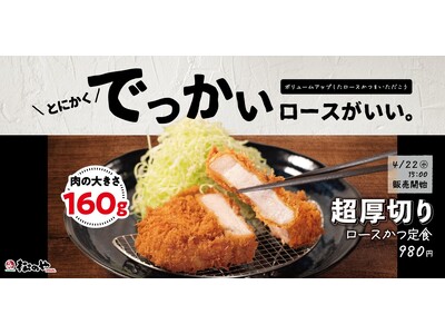 【松のや】重量級仕様で再び登場！　「超厚切りロースかつ」発売