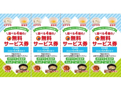【松屋】初夏の陽気に誘われて 松屋へ行こう！　お得な「サイドメニュー1品無料サービス券」配布開始