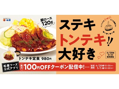 【松屋】主役級のタレと厚切り肉の実力派　「トンテキ定食」 発売