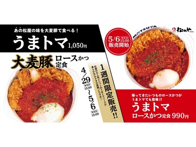 【松のや】松屋のあの味を、大麦豚で。　「うまトマ大麦豚ロースかつ定食」発売