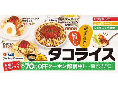 【松屋】太陽が似合う、夏のごちそう　「タコライス」発売