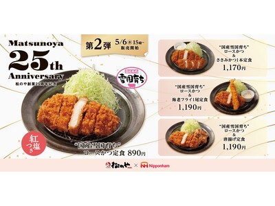 【松のや】松のや創業25周年記念 第2弾　「国産雪国育ちロースかつ」発売
