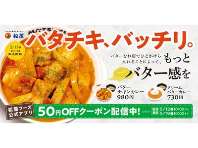 【松屋】バター感UPでさらに濃厚クリーミー　「バターチキンカレー」発売