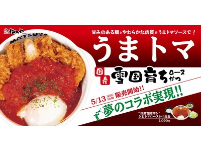 【松のや】甘みのある脂と、やわらかな肉質をうまトマソースで！　「国産雪国育ちうまトマロースかつ」発売