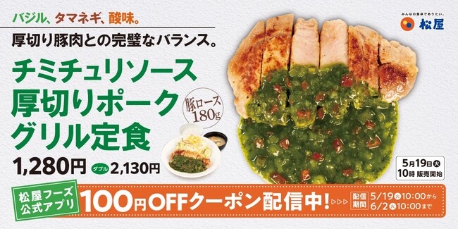 【松屋】肉好きを魅了するアルゼンチンの味　「チミチュリソース厚切りポークグリル定食」発売